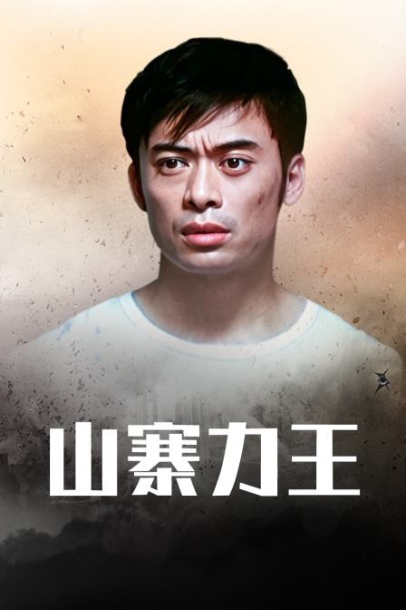 山寨力王(2002)海報