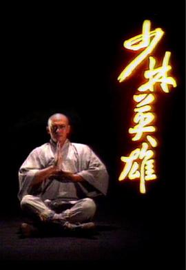少林英雄国语1986(1986)海报