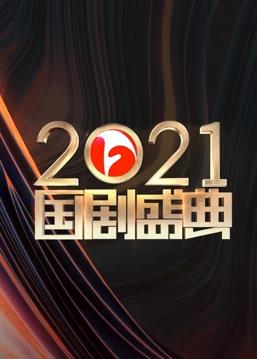 安徽2021国剧盛典(2022)海报