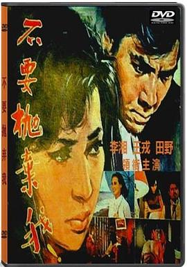 不要抛弃我(1970)海报