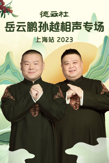 德云社岳云鹏孙越相声专场上海站2023(2023)海报
