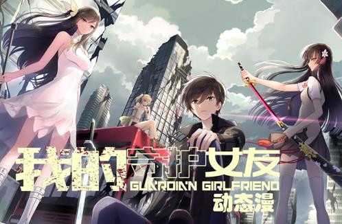 我的守護女友動態漫畫第1季(2023)海報