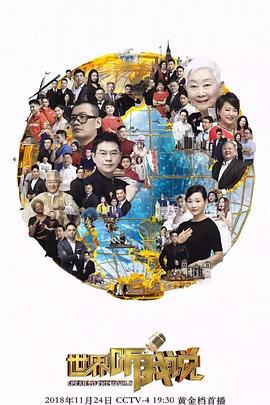 世界听我说第三季(2016)海报
