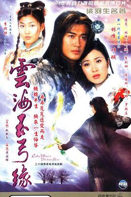雲海玉弓緣國語(2002)海報