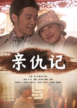 亲仇记(2011)海报
