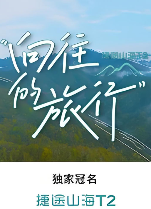 嚮往的旅行(2024)海報