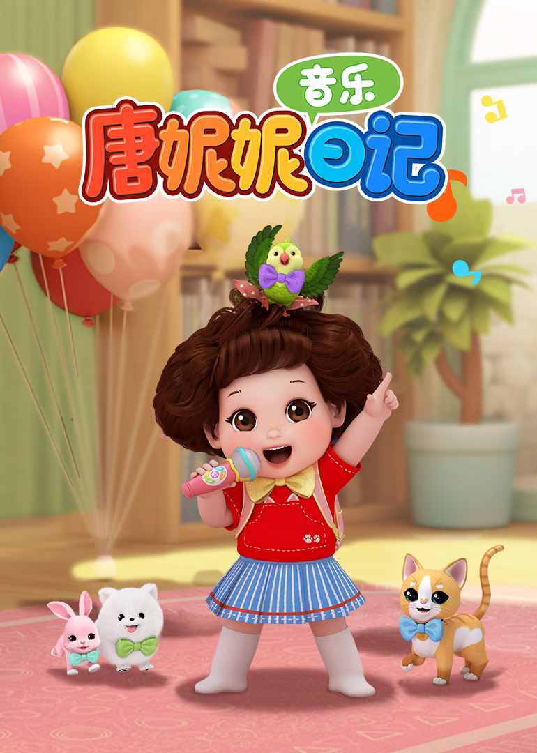唐妮妮音乐日记第一季(2026)海报