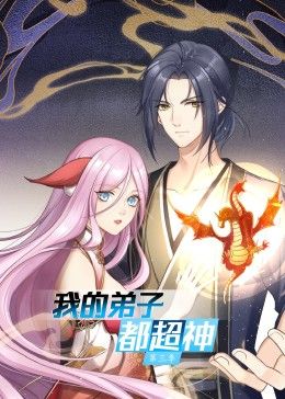 我的弟子都超神 第三季(2022)海报
