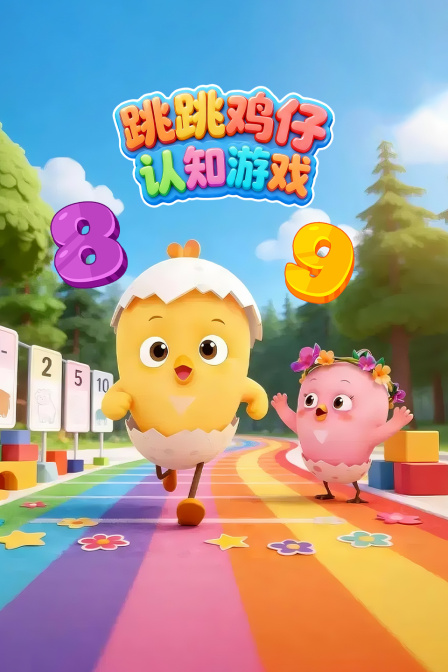 跳跳雞仔認知遊戲(2026)海報