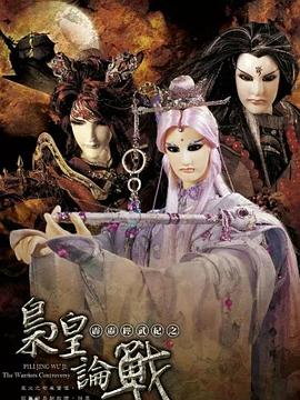 霹靂經武紀之梟皇論戰(2010)海報
