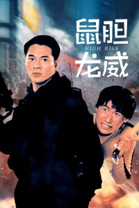 鼠膽龍威粵語(1995)海報