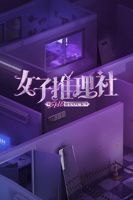 女子推理社第一季(2023)海报