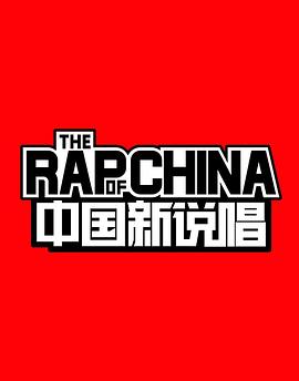 中国新说唱第一季(2017)海报