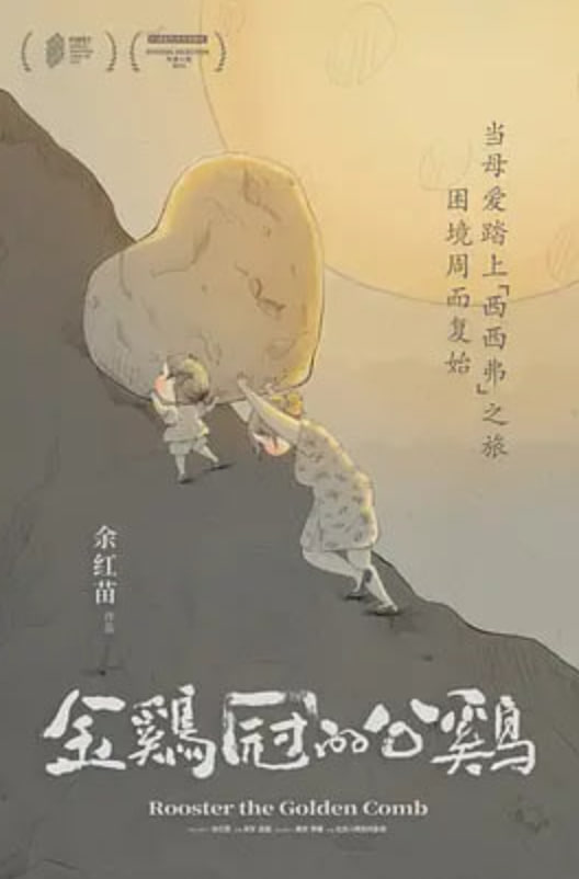 金鸡冠的公鸡(2023)海报