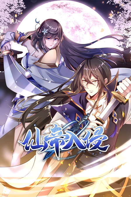 仙帝入侵(2023)海報