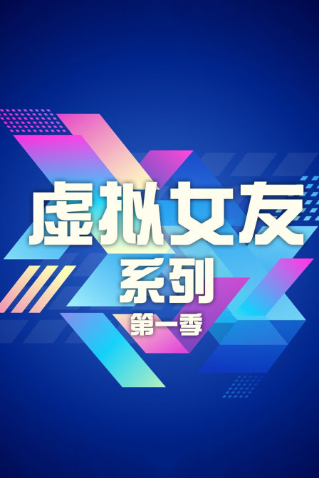 虛擬女友系列第一季(2016)海報