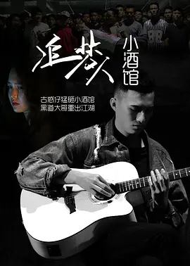 追梦人小酒海报