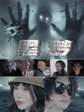 黑夢2025(2025)海報