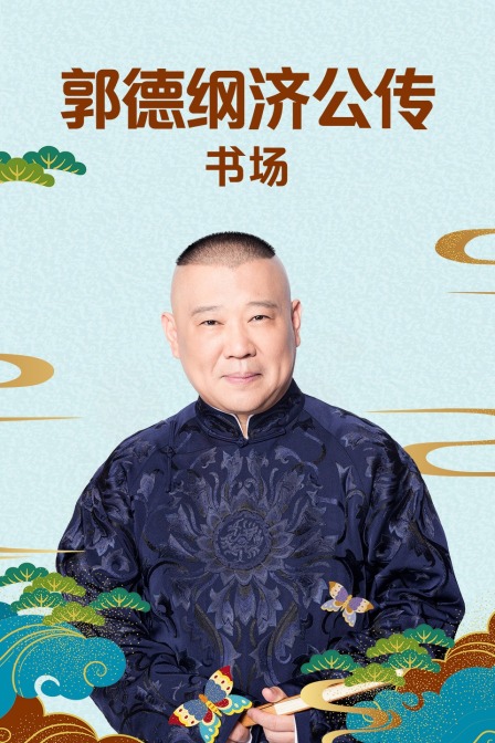 郭德纲济公传书场(2009)海报