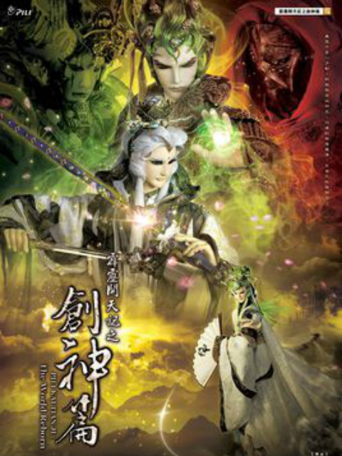 霹靂開天記之創神篇(2014)海報
