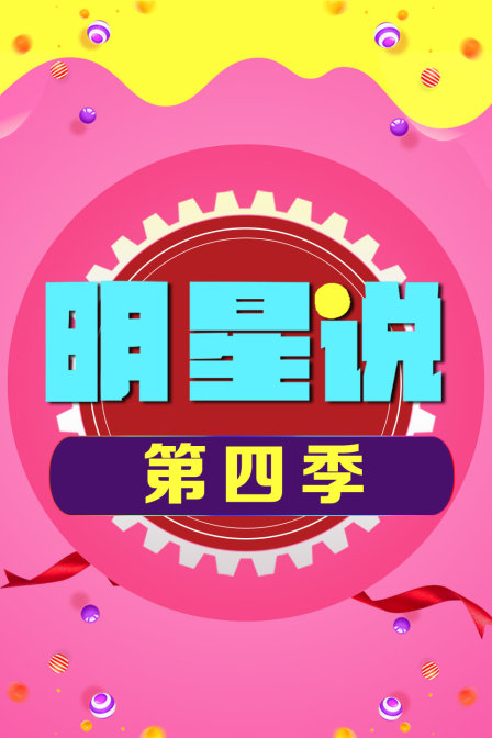 明星說第四季(2016)海報