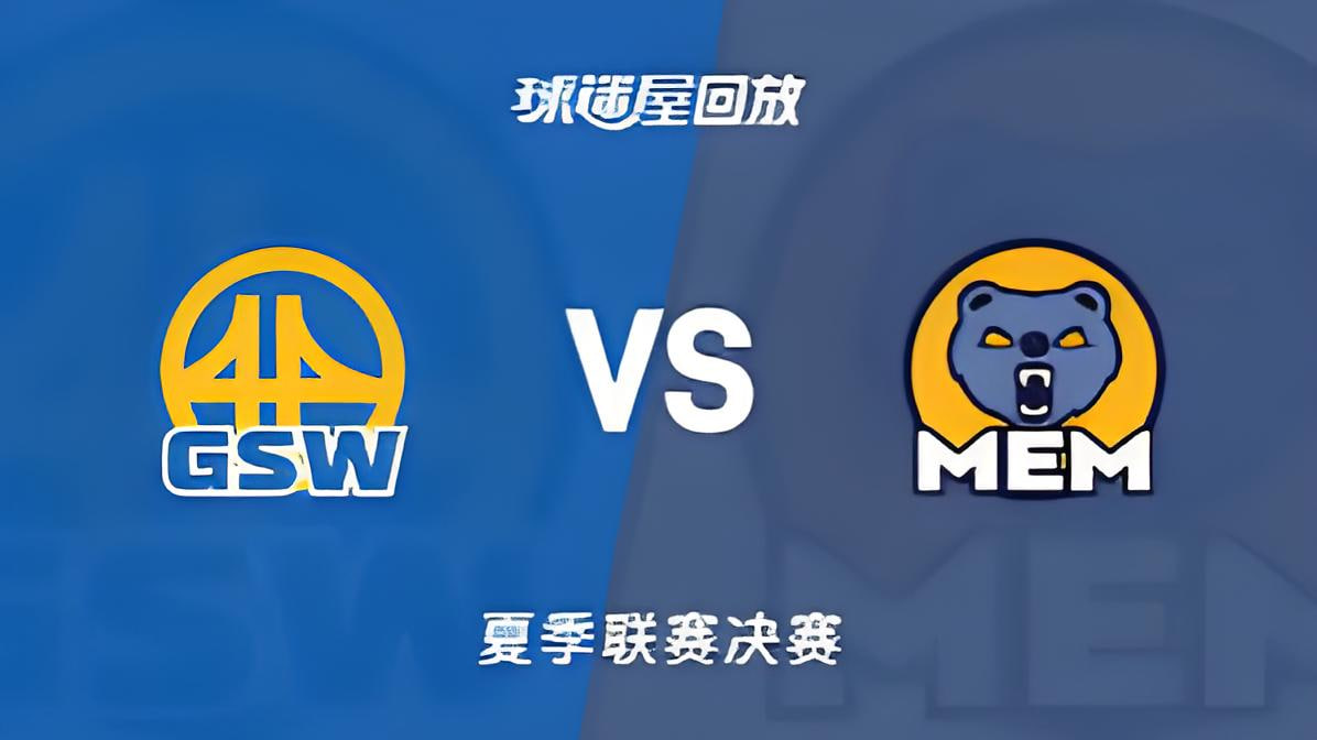 【回放】NBA夏季聯賽 勇士VS灰熊(2026)海報