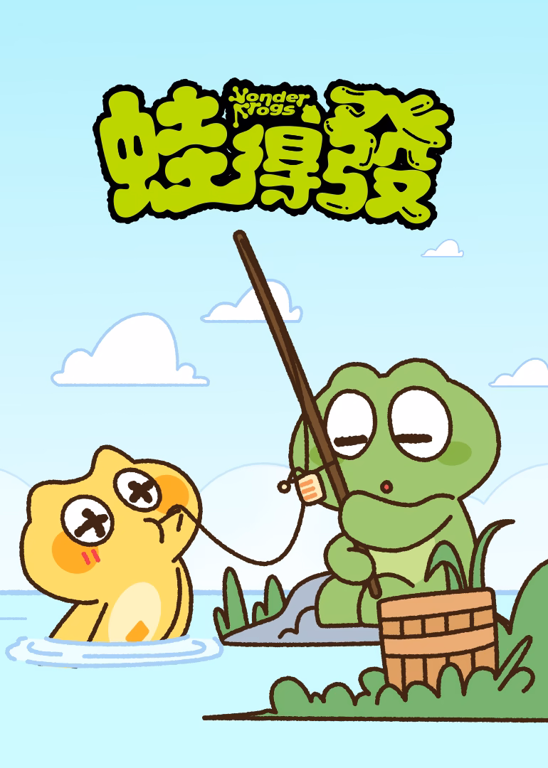 蛙得发(2026)海报