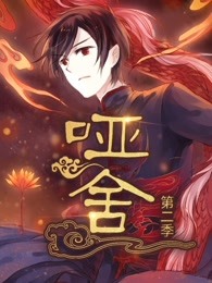 啞舍 第二季(2021)海報