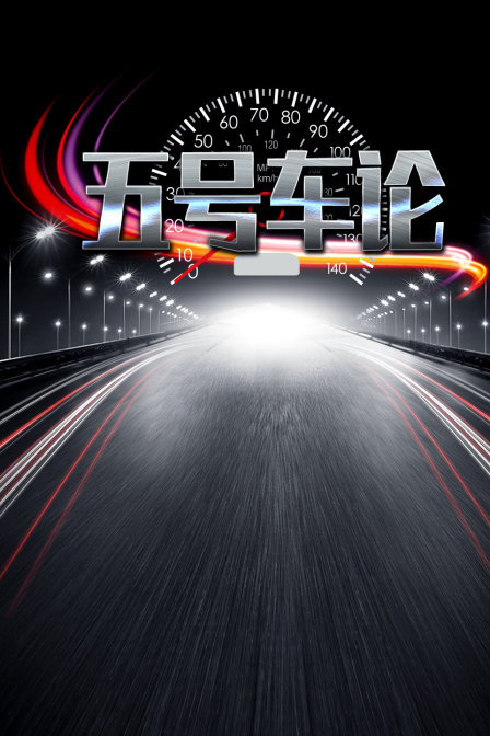 五號車論(2018)海報