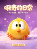 啾奇的日常(2026)海報