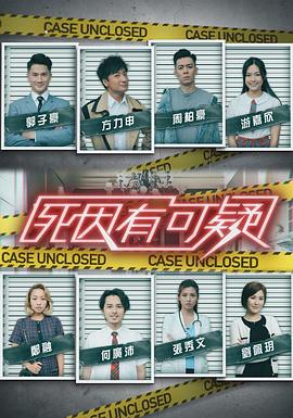 死因有可疑(2021)海报