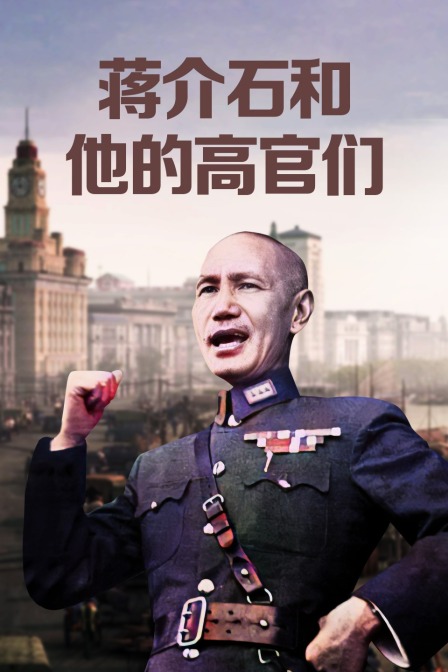 蒋介石和他的高官们(2021)海报