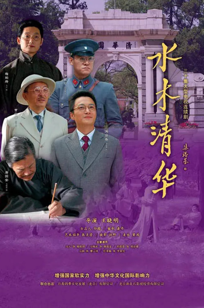水木清华(2013)海报