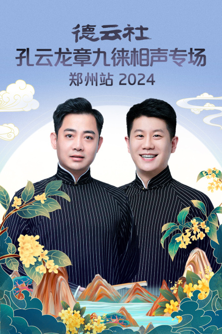 德雲社孔雲龍章九徠相聲專場鄭州站2024(2024)海報