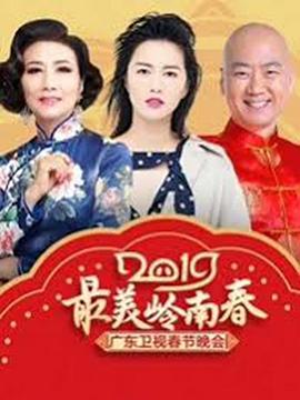 最美嶺南春——2019廣東衛視春節晚會(2019)海報