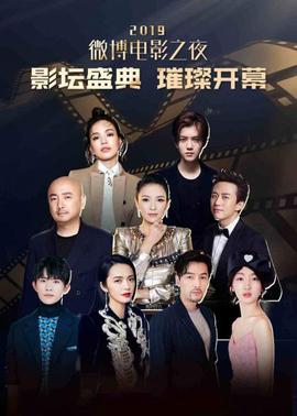 2019微博电影之夜(2019)海报