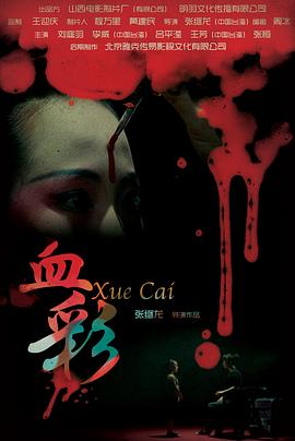 血彩(2014)海报