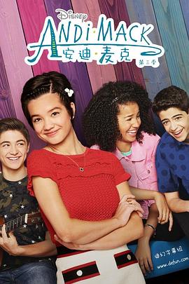 安迪·麥克第三季(2017)海報