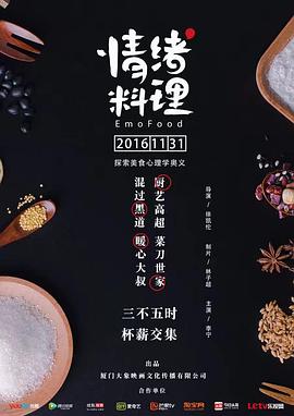 情緒料理(2017)海報