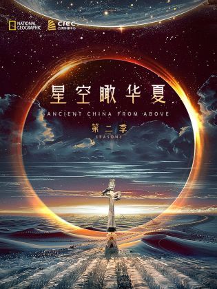 獨播 星空瞰華夏 第二季(2024)海報