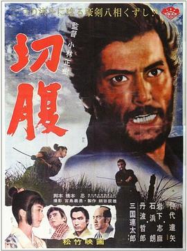 切腹1962(1962)海报