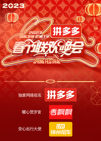 2023湖南衛視春節聯歡晚會(2023)海報