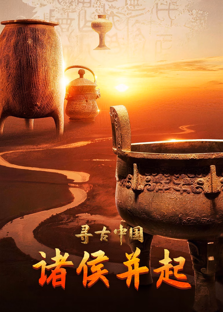 寻古中国·诸侯并起(2023)海报