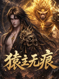 猿主无痕(2026)海报