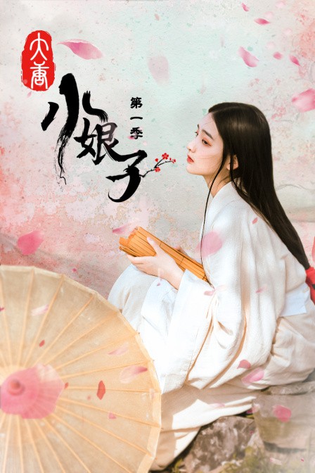 大唐小娘子 第一季(2021)海报