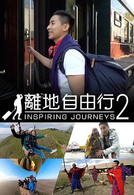 離地自由行2(2018)海報
