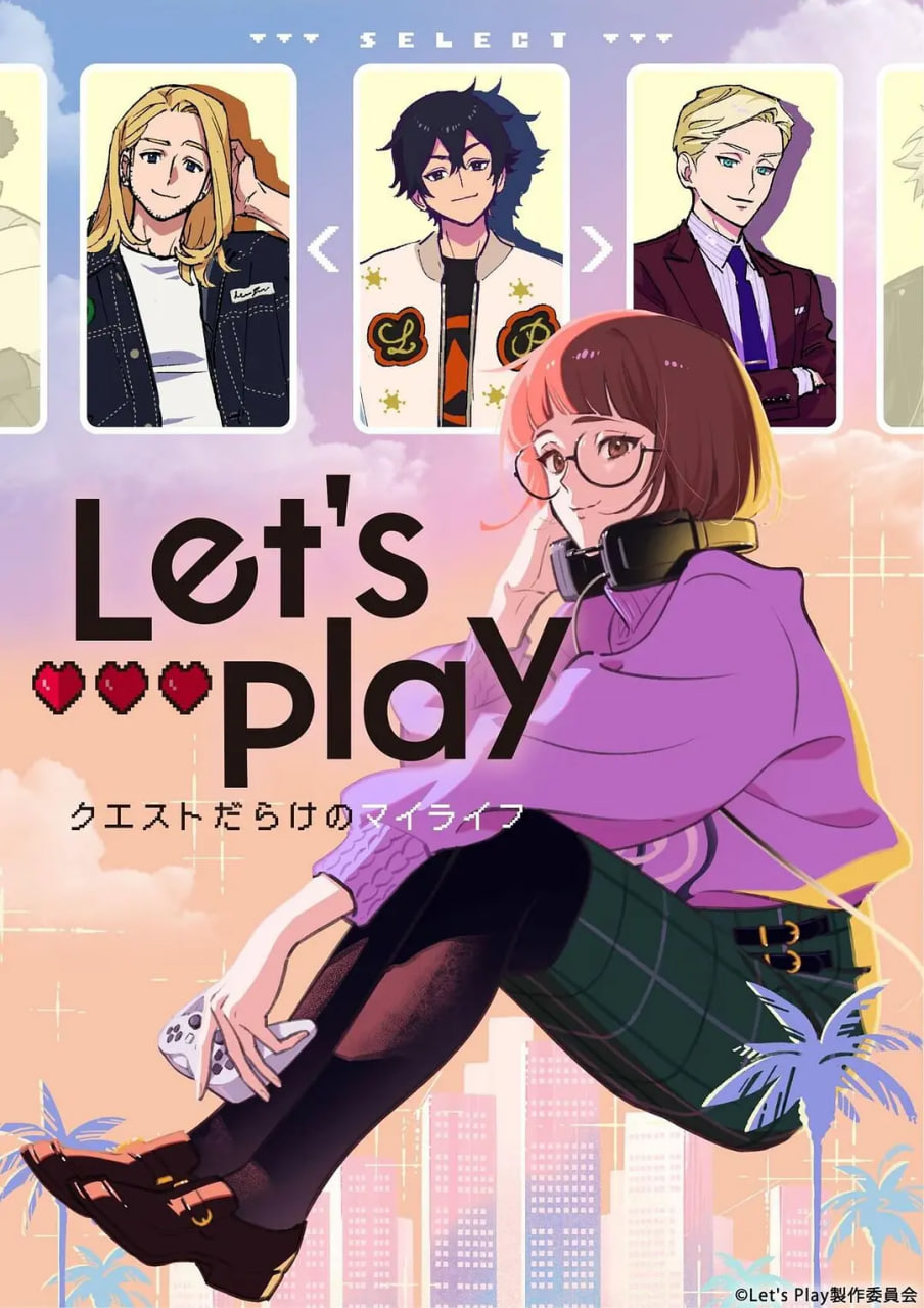Let's Play 充满挑战的人生(2025)海报