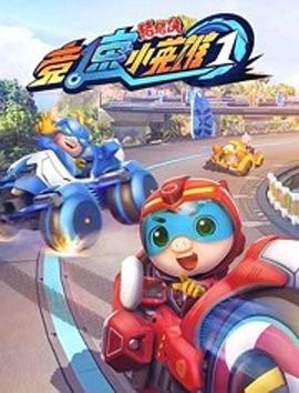 豬豬俠之競速小英雄第一季(2019)海報