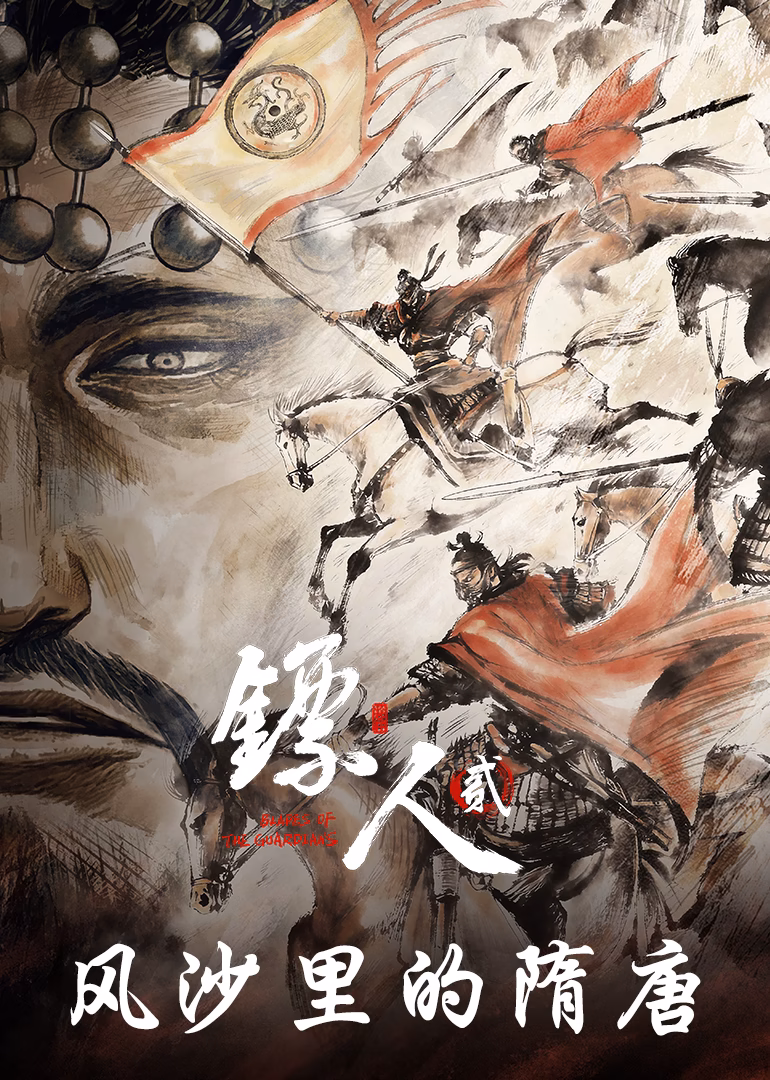 鏢人:風沙裡的隋唐(2026)海報