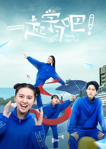 一起学习吧(2021)海报